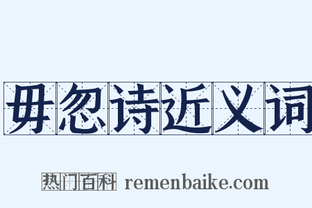 毋忽诗近义词是什么意思的图片